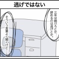 逃げではない