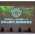 2026 山雅新体制発表会