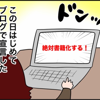 こんな私が書籍化できた理由②