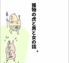 獲物の虎と男と女の話。