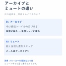 Gmailの「アーカイブ」と「ミュート」の違いは？初心者向けに使い分けを解説