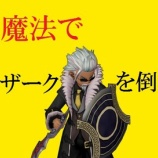 『短剣魔法でジェルザークを倒そう！』の画像