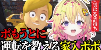 【ななし】ポポ、『妹に運転を教える』をプレイへ「一旦語尾ポポを教え込むポポかな… 」【10/8(木)21:00】