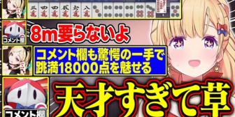 【ホロライブ】アキロゼ、コメント欄も予測できない驚愕の一手で跳満を魅せる【漢義リーグ】