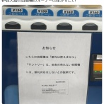 【悲報】サントリー、田舎の自販機を新札対応しなかったため晒されてしまう😢