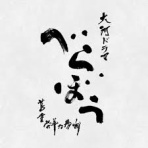 歴ネタまとブ