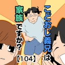 こどおじ義兄は家族ですか？【104】