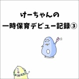『けーちゃんの一時保育デビュー記録③』の画像