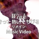 myベストWinkその36
