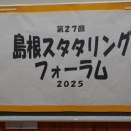 第27回島根スタタリングフォーラム～僕に会いたいという人がいることの幸せ～
