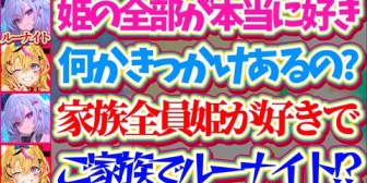 【ホロライブ】リオナ、実は『家族全員ルーナイト』だったことが判明してしまうw