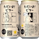 『【数量限定】麦茶テイストのビターエール「HOPPIN' GARAGE　ただいま！ビター」』の画像