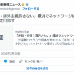 【横浜】「差別・排外主義を許さない」外国籍の市民らネットワーク結成、条例制定目指す「選挙権ない中で市民と協力して社会良くしたい」