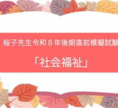 ＜誤植のお知らせ＞直前模擬試験「社会福祉」（９月25日14：47以前にご購入のお客様）