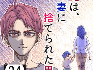 俺は、妻に捨てられた男。【24】