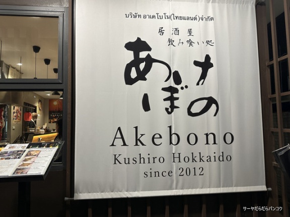 【あけぼの Akebono Kushiro Hokkaido】　at　Sukhumvit Soi36　～北海道・釧路の味をそのまま！炭火焼とザンギを堪能～