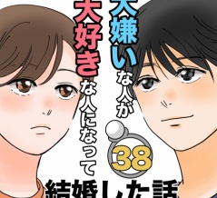 大嫌いな人が大好きな人になって結婚した話38