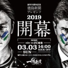 『「Sunny Day」2019年の徳島ヴォルティス関連記事まとめ』の画像