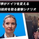 AfDが州政府で過半数を取れれば、ドイツ全体に波及する？