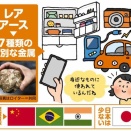 第69弾　「レアアース」について