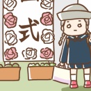 【３歳】制服を着たくない次女