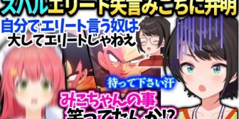 【ホロライブ】スバル、自称エリートへの失言がみこちにバレてて弁解ｗ