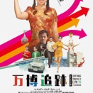 万博追跡