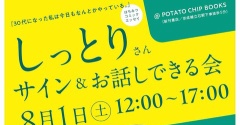 【8月1日(土)】サイン会やるよ！【京成立石】