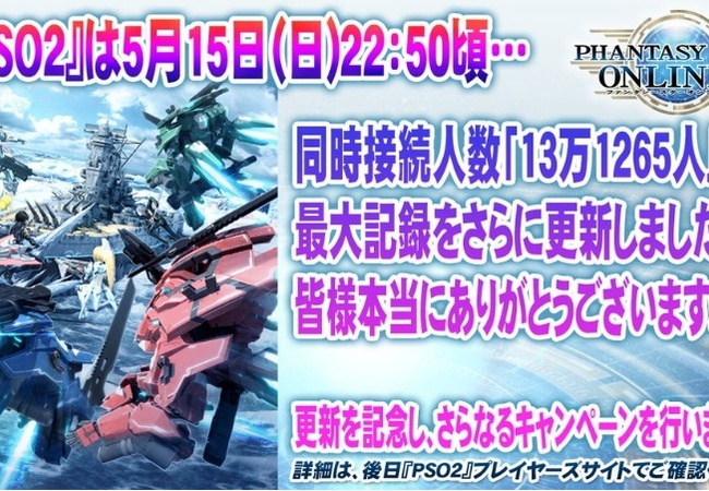 PSO2が4年目にして同時接続13万人越えを達成！PS4効果が凄い