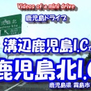 【4K車載動画】 鹿児島ドライブ ~溝辺鹿児島I.C から 鹿児島北I.C~
