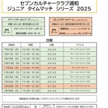『ジュニアタイムマッチシリーズ2025〜ラケットサイズ』の画像