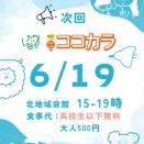 6月ココカラ！