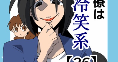 同僚は冷笑系【36】
