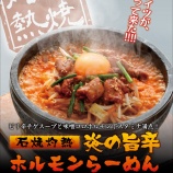 『【6/28～9/26限定発売】石焼灼熱 炎の旨辛ホルモンらーめん』の画像