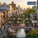 【2026年9月23日更新】中目黒・池尻大橋の開店／閉店まとめ