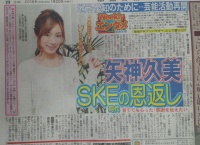スポーツ新聞に矢神久美が キター！