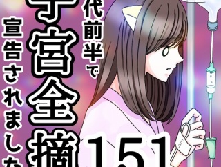 20代前半で子宮全摘宣告されました【151】