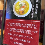 軍鶏拉麺 飛天＠人形町