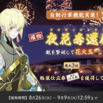 【2025年】刀剣乱舞「夜花奪還作戦/やかだっかんさくせん」攻略、編成、ノルマ、ドロップ、自動周回の有無【9/9まで】