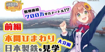 【にじさんじ】ほんひま、日本製鉄九州製鉄所大分地区を見学『にじバラかと思った』『マジでゲーム世界で見たような光景だぁ』