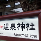 『温泉神社参道看板』の画像