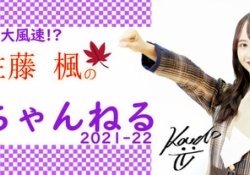 【乃木坂46】佐藤楓ちゃんの駅伝番組、徐々に規模がデカくなるwwwwwwww