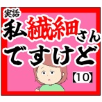 (緊急)私繊細さんですけど【10話】