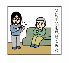 父に手品を見せてみた