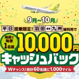 『ソラシドエア、平日搭乗で1万円キャッシュバックまたはマイルプレゼント！』の画像