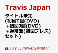 Travis Japan 4thアルバム11月18日発売決定！予約受付開始