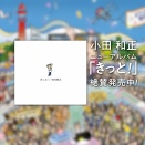 小田和正 ニューアルバム「きっと!」（9/30 発売）リリース記念スペシャルイベント（10/5・6 開催）注意事項・FAQ公開+α