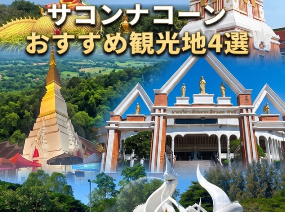 【サコンナコーン】絶景寺院に藍染め市！1泊2日で行くおすすめ観光スポット4選