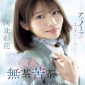 河北彩花 CA彼女がドMに目覚める