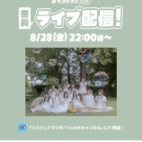 『[＝LOVE] 本日(8月28日) リスパ「イコラブとリスパ」ライブ配信』の画像